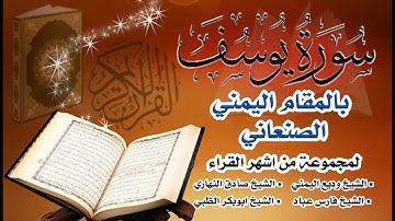 سورة يوسف -   بالمقام اليمني الصنعاني تلاوة تخشع لها القلوب   -  لمجموعة من اشهر القراء