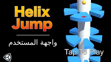07 تعليم وتصميم لعبة  Helix jump - في برنامج اليونتي - واجهة المستخدم - Unity tutorial // 3D