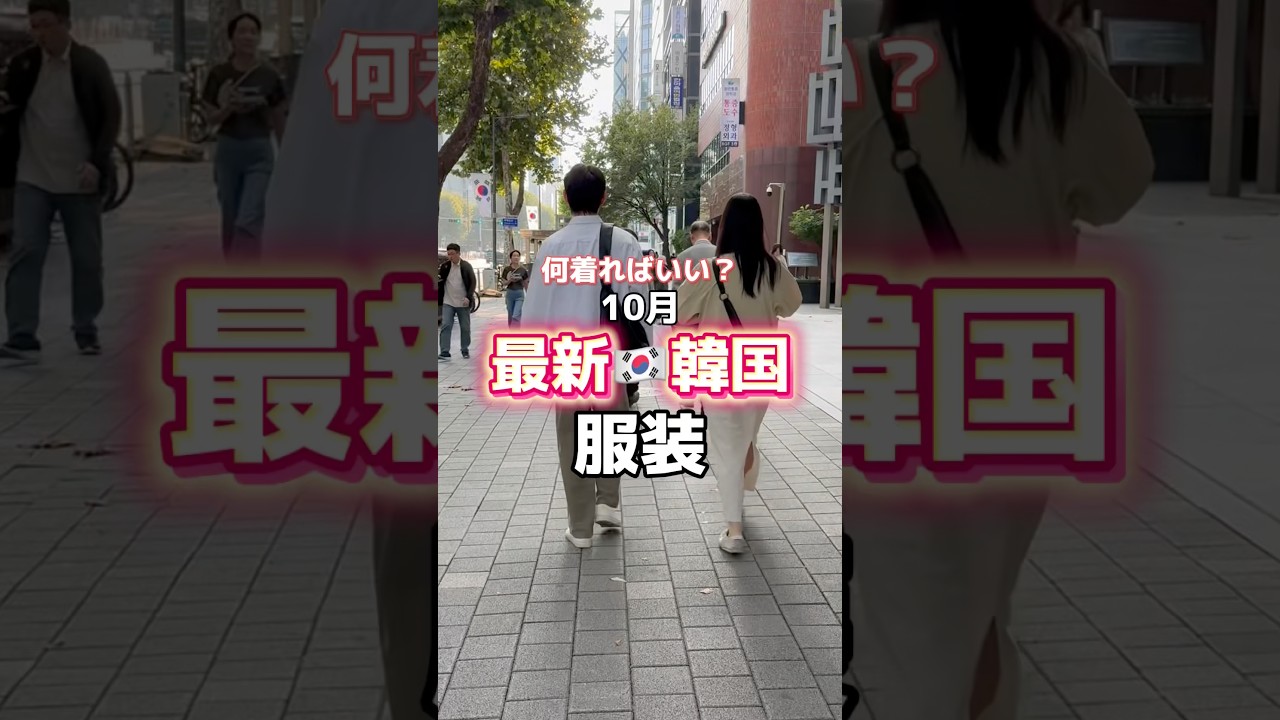 何着ればいいの？最新韓国の現地の服装🇰🇷
