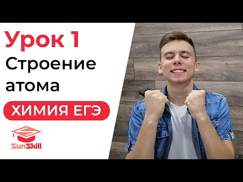Что такое конфигурация атома? | Урок 1 | Полный курс ЕГЭ по химии