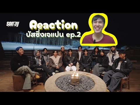 Reaction บัสซิ่งเจแปน ep.2 BUS เล่นสโนว์บอร์ดเก่งกันมาก!