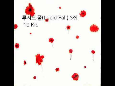 루시드 폴 Lucid Fall 3집 10 Kid