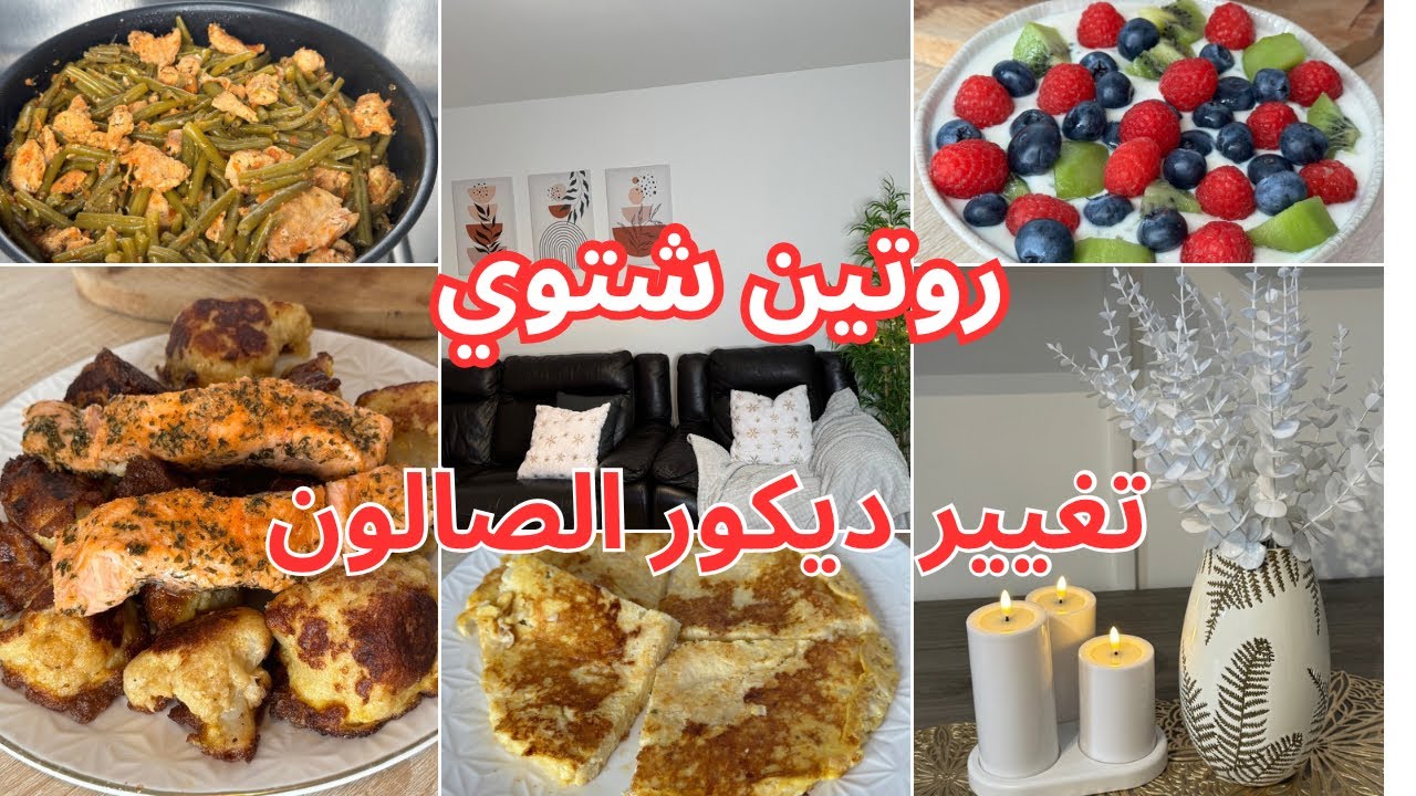 اهداف اليوم بالنسبة لي هي ربح الصحة و الوقت,ب thermomix tm7،وجدت غذاء و عشاء و درت ديكور الشتاء
