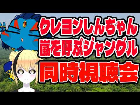 【＃新人Vtuber】クレヨンしんちゃん嵐を呼ぶジャングル 同時視聴会　ネタバレ厳禁【#クレしん 】