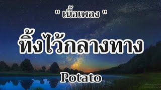 Video thumbnail of "ทิ้งไว้กลางทาง - Potato"