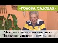 Голова садовая - Метельчатость и звездчатость. Подлежит удалению немедленно