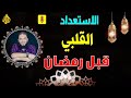 الاستعداد القلبي لرمضان خطوات الاستعداد لشهر رمضان المبارك محاضرة في منتهي الروعة والاستفادة 