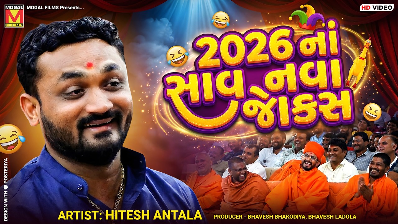 2026 નાં સાવ નવા જોક્સ | Hitesh Antala | New Gujarati Jokes 2026 | New Comedy