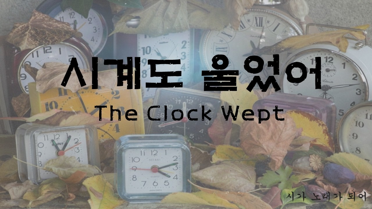 [K-Acoustic Ballad] 시계도 울었어 (The Clock Wept) | Original Poem | 멈춰버린 시간 속에서 건네는 위로