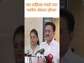 त्या महिला नको त्या भाषेत नाही बोलत होत्या #girishmahajan #bjp #politcs #trendingshorts #funny#viral
