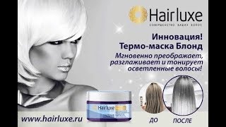 Термо маска Блонд для волос с тонирующим эффектом от HairLuxe