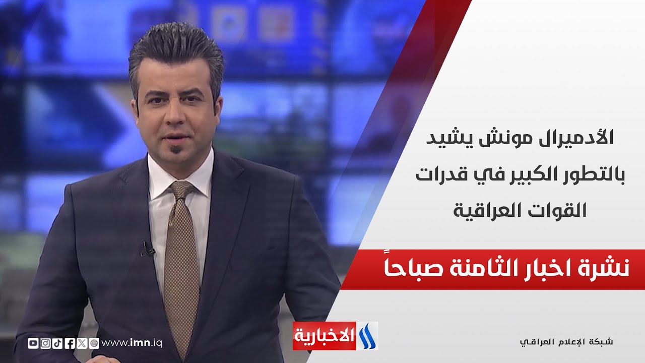 الأدميرال مونش يشيد بالتطور الكبير في قدرات القوات العراقية وملفات اخرى في نشرة أخبار الساعة الــ 8