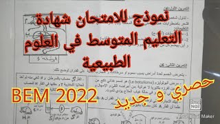 نموذج للامتحان شهادة التعليم المتوسط في العلوم الطبيعية مقترح بقوة