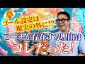 【山﨑拓巳】ゴール設定は現実の外に!?苫米地先生との共著で見えたコーチが存在する理由!