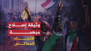 الإتجاه المعاكس -  وثيقة الإصلاح الشامل في السودان