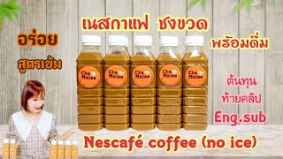 เนสกาแฟ ชงขวด พร้อมดื่ม Nescafé Instant coffee no ice