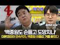 "백종원도 손들고 도망치나? 더본코리아 연속적자, 백종원 이름값 거품 빠졌다"