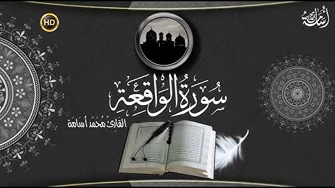 سورة الواقعة تلاوة القارئ الشيخ محمد أسامة