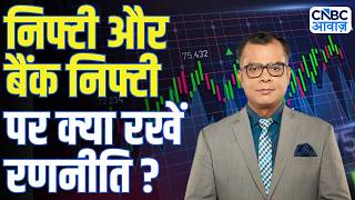 Editors take | Anuj Singhal Nifty, Bank Nifty Strategy | निफ्टी और बैंक निफ्टी पर क्या रखें रणनीति ?