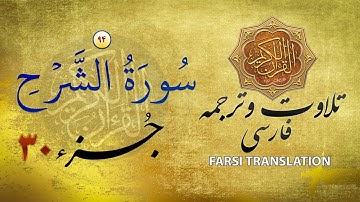 تلاوت قران كريم با ترجمۀ فارسی: سورۀ شرح (۹٤) - پارۀ ۳۰