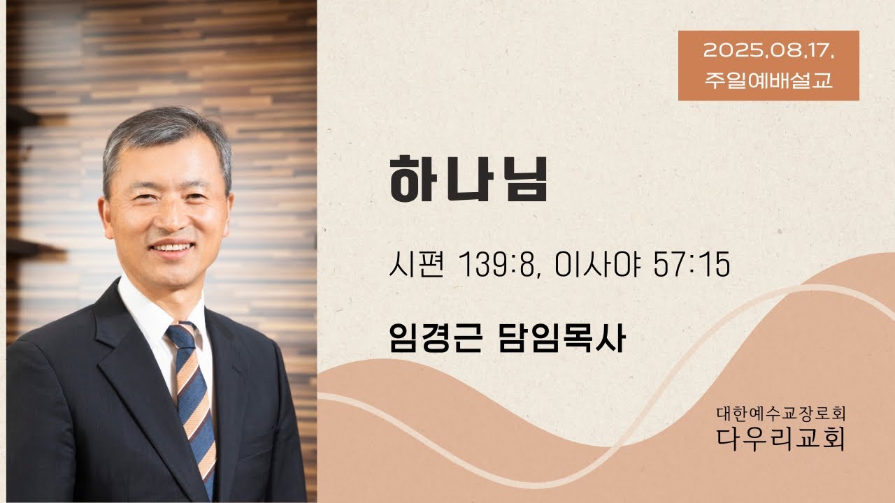 25-08-17 | 하나님(시139:8,사57:15) | 임경근 담임목사 | 다우리교회 주일예배설교