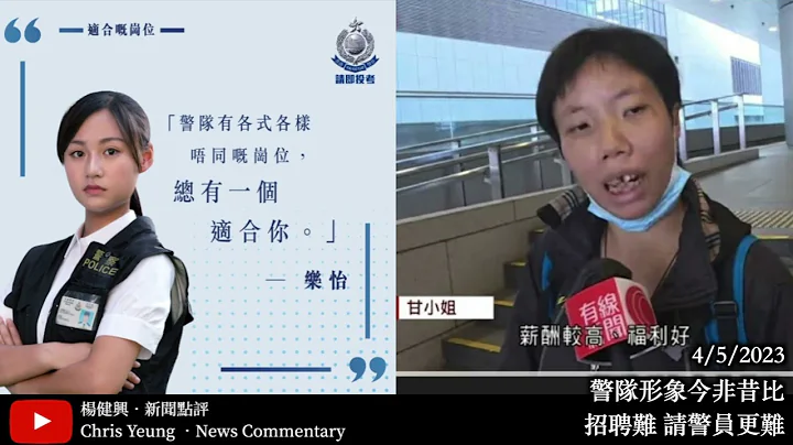 【杨健兴・新闻点评】警队形象今非昔比｜招聘难 请警员更难（2023年5月4日） - 天天要闻