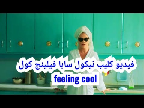 فيديو كليب نيكول سابا فيلينج كول  