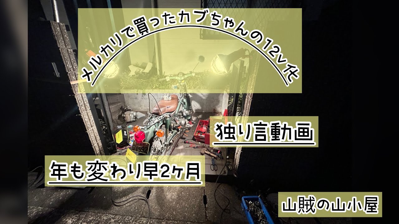 12v化したカブちゃんに乗って独り言！腰上丸ごと交換したのでとても強いカブちゃんになりました