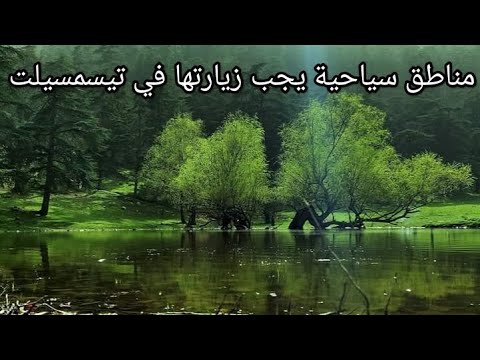 أماكن ساحرة تستحق الزيارة في ولاية تيسمسيلت