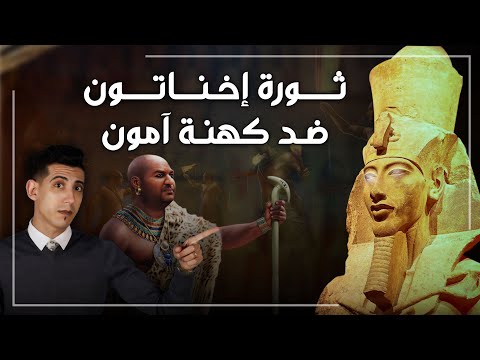 إخناتون ثورة أول حاكم مصري ضد كهنه معبد آمون وازي قدر يحول مصر الي عبادة الإله الواحد