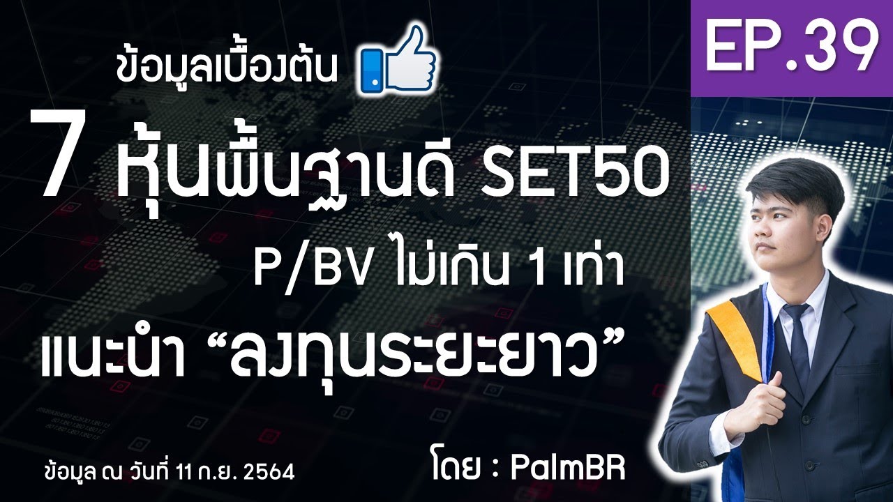 EP.39 | 7 หุ้นพื้นฐานดี P/BV ไม่เกิน 1 แนะนำ \