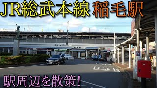 【駅周辺散策動画Vol.215】JR総武本線、稲毛駅周辺を散策 (Japan Walking around  Tokyo Inage Station)