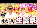【小野坂BD】声優 髙橋ミナミさんも駆けつけ、あの方達からもサプライズが届く事態に!!【小野坂昌也☆ニューヤングTV】