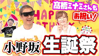 【小野坂BD】声優 髙橋ミナミさんも駆けつけ、あの方達からもサプライズが届く事態に！！【小野坂昌也☆ニューヤングTV】
