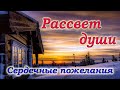 ДОБРОЕ УТРО! Рассвет... Стихи о жизни. Христианский стих. Музыкальная видеооткрытка 🌺