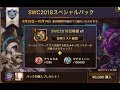 【サマナーズウォー】実況467　SWC2018スペシャルパック×5＋不思議１００連するぜｗｗｗｗｗｗｗｗ
