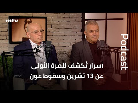 أسرار ت كشف للمرة الأولى عن ١٣ تشرين وسقوط عون