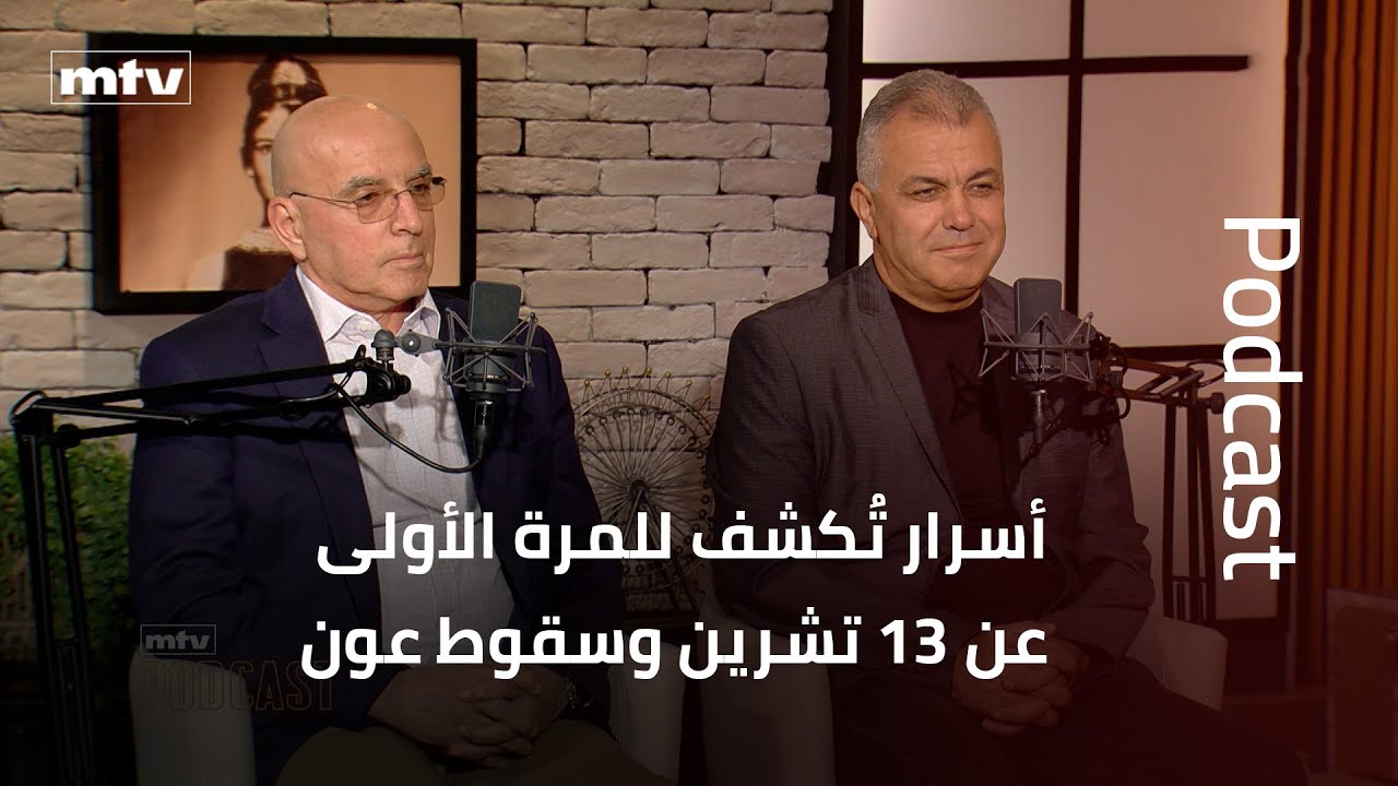 أسرار تُكشف للمرة الأولى عن ١٣ تشرين وسقوط عون