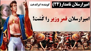 قسمت(24): فرخ لقا در آغوش امیرارسلان نامدار