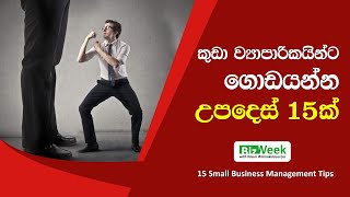කුඩා ව්‍යාපාරිකයන්ට හොඩයන්න උපදෙස් 15 Best Advice to Small Business Owners in Sri Lanka bizweek