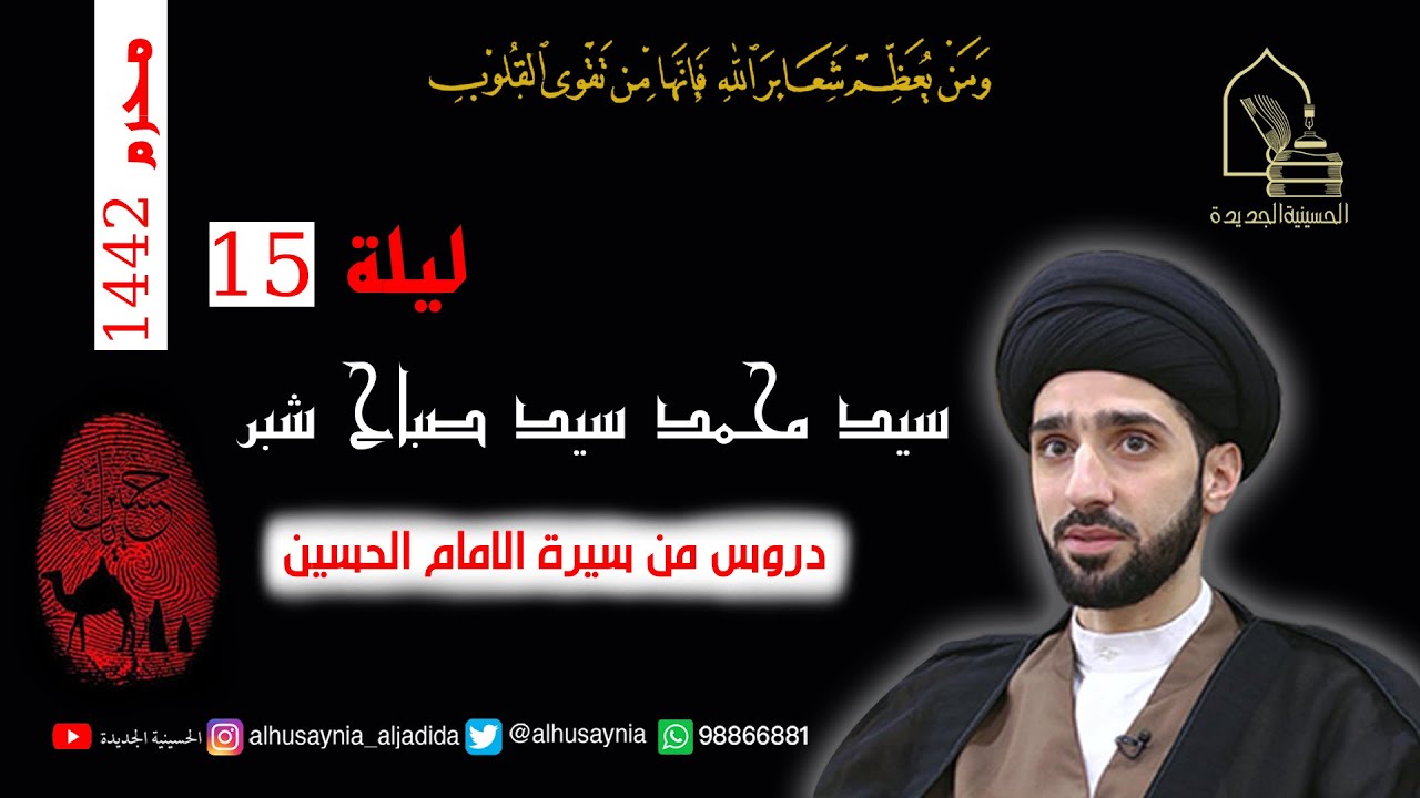 سيد محمد شبر - ليلة ١٥ محرم ١٤٤٢ - دروس من سيرة الإمام الحسين