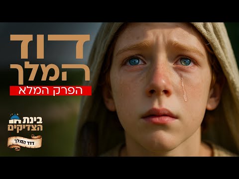 דוד המלך הפרק המלא ב AI הרגעים הדרמטיים ביותר כמו שלא ראיתם מעולם בינת הצדיקים 