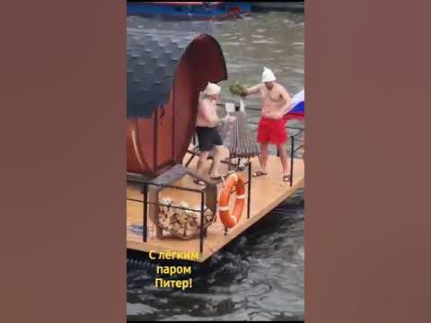 С лёгким паром Питер - YouTube