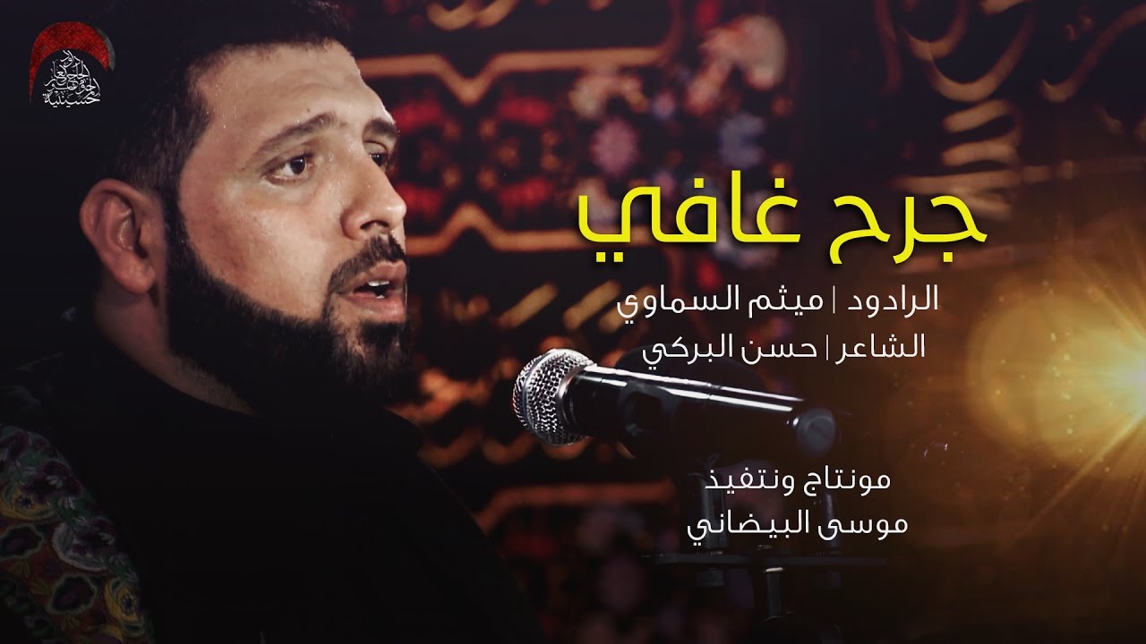جرح غافي - الملا ميثم السماوي _ ليله 24 محرم 1438 هجري