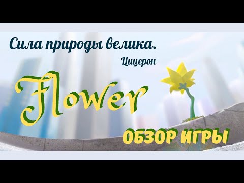 FLOWER: Еще одна игра от разработчиков 