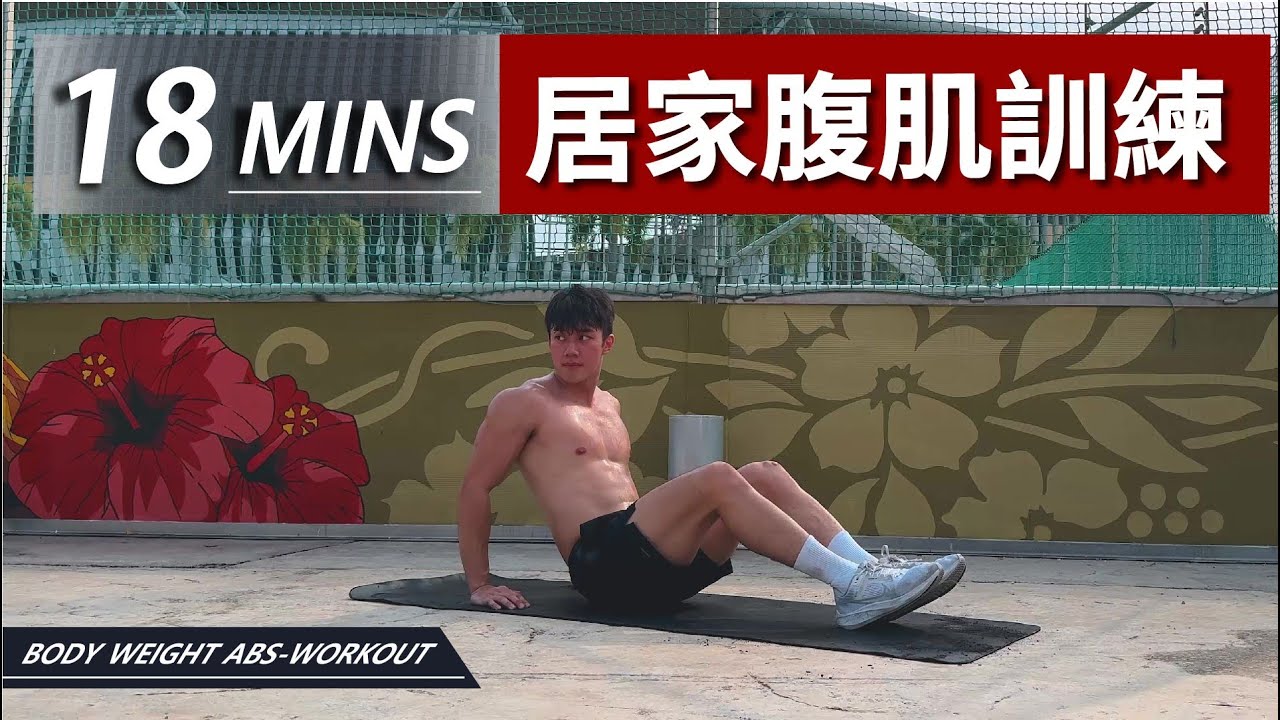 18 分鐘居家腹肌訓練【中級版】無裝備|18 Min Body Weight Abs workout|有效加强核心的訓練|男生和女生都適合的健身訓練【健身運動】 縮圖