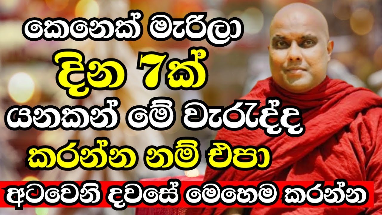 ගෙදර කවුරුහරි මැරුණම දින 7ක් යනකන් මේ වැරැද්ද නම් කරන්න එපා.හරිම භයානකයි|Galigamuwe Gnanadeepa Thero