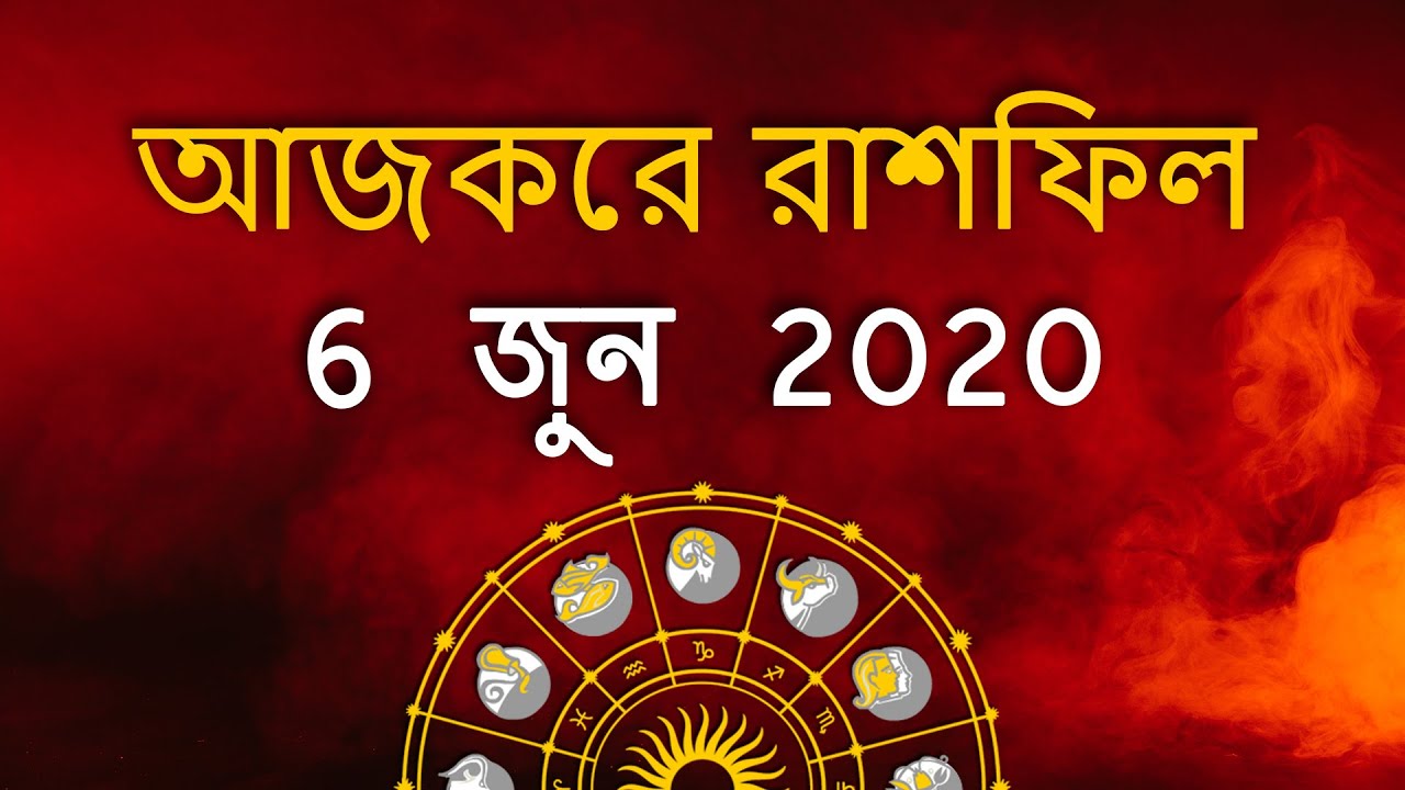 Bengali Rashifal 6 June 2020 Ajker Rashifal Ajker Rashifal Bangla