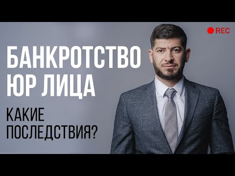 Как проходит процедура банкротства юр лиц? Какие последствия?