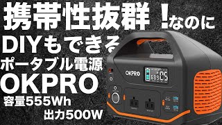 OKPRO ポータブル電源 コネクタ＆充出力仕様が豊富で静かに使える「OKPRO ポータブル